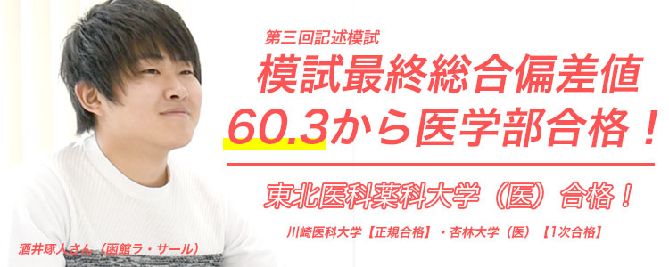 東北医科薬科大学医学部60台から合格