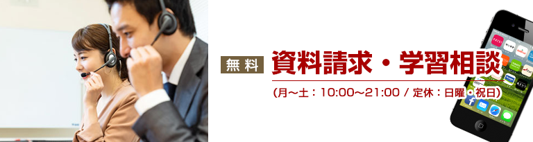 無料資料請求・学習相談